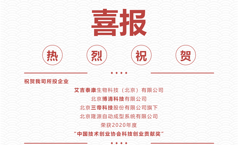 熱烈祝賀|艾吉泰康、博清科技、隆源成型榮獲2020年度“中國技術(shù)創(chuàng)業(yè)協(xié)會(huì)科技創(chuàng)業(yè)貢獻(xiàn)獎(jiǎng)”！