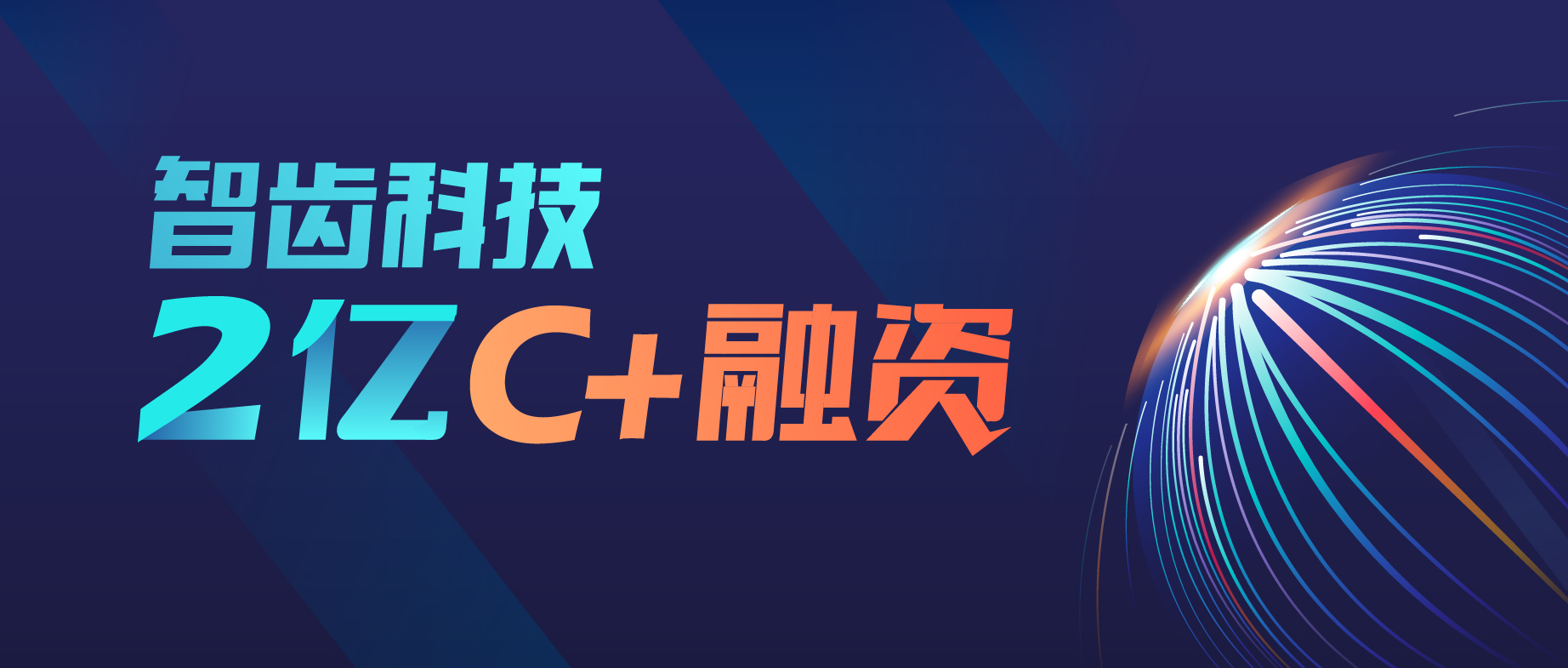 智齒科技完成高瓴創(chuàng)投2億C+輪融資，持續(xù)領(lǐng)跑智能客服賽道