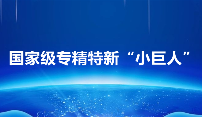 祝賀中科聞歌、博雅工道、中航邁特入選國(guó)家專(zhuān)精特新“小巨人”企業(yè)