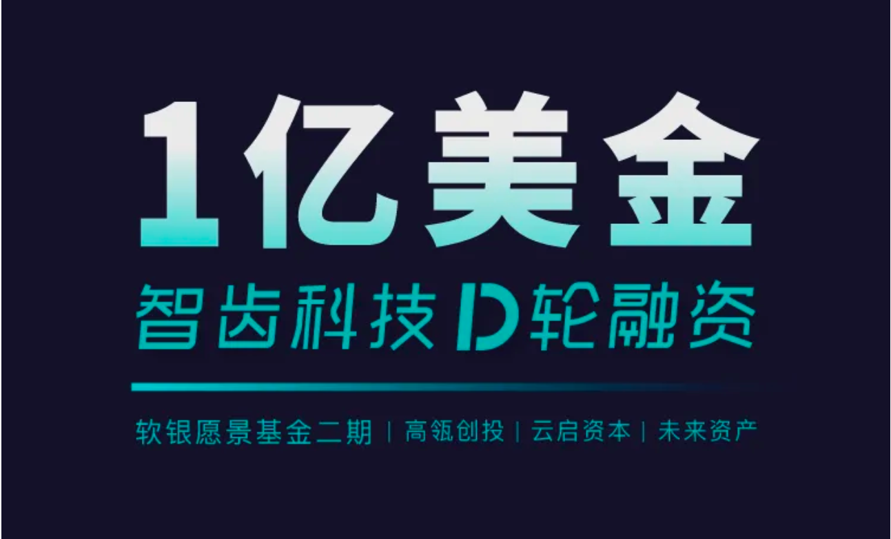 祝賀 | 智齒科技完成1億美金D輪融資，領(lǐng)跑一體化客戶聯(lián)絡(luò)服務(wù)賽道
