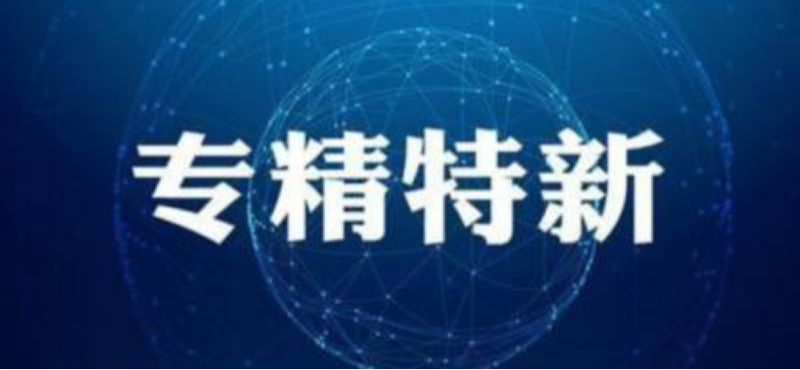 雙喜臨門｜鑫精合入選國(guó)家專精特新“小巨人”重點(diǎn)支持名單，5家企業(yè)入選北京市“專精特新”企業(yè)！
