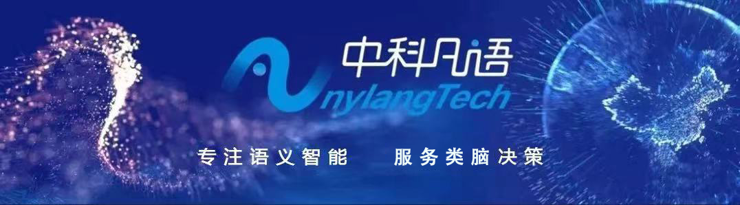 中科凡語 | 攻堅AI技術(shù)，領(lǐng)跑NLP賽道
