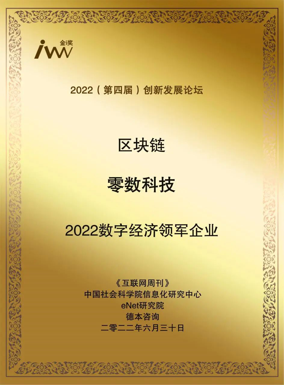 零數(shù)科技| 連續(xù)斬獲三項(xiàng)大獎，助力數(shù)字經(jīng)濟(jì)發(fā)展