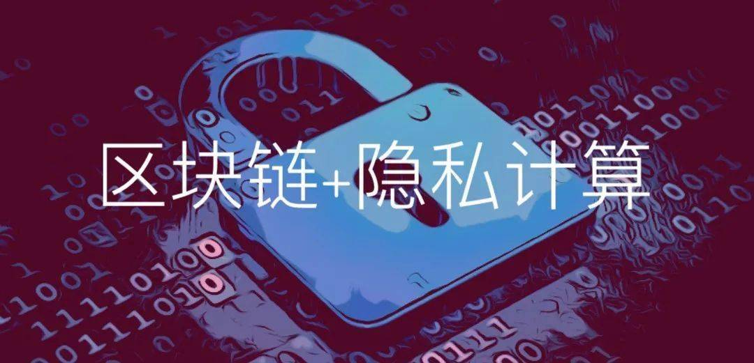 零數(shù)科技|以區(qū)塊鏈和隱私計算技術，助力數(shù)字經濟基礎設施建設