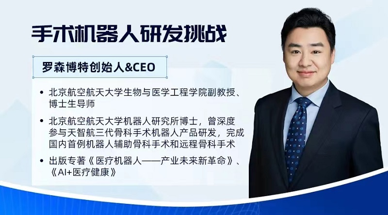 羅森博特|王豫教授談手術機器人研發(fā)挑戰(zhàn)
