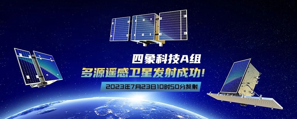 四象科技|一箭三星，多源遙感衛(wèi)星發(fā)射成功