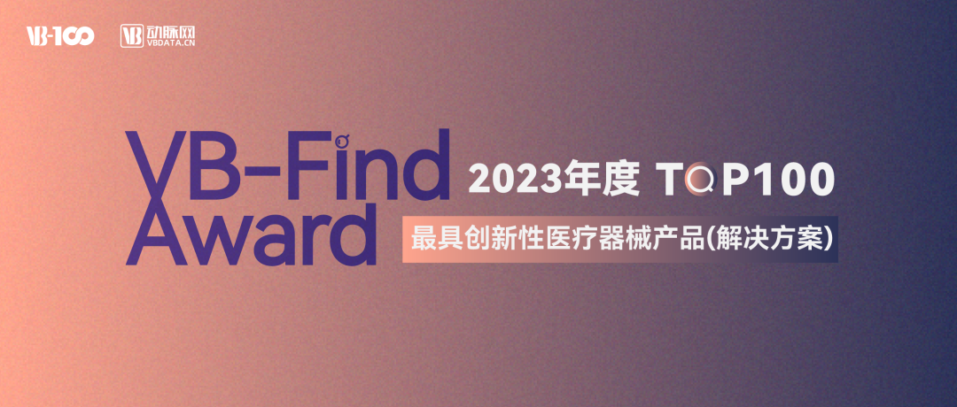 3家君創(chuàng)Family企業(yè)榮登 2023年度最具創(chuàng)新性醫(yī)療科技產品TOP100