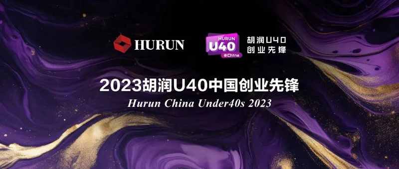 零數科技|創(chuàng)始人林樂博士入選《2023胡潤U40中國創(chuàng)業(yè)先鋒》