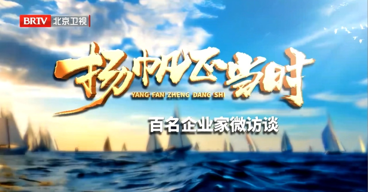 君創(chuàng)Portfolio| 二十屆三中全會精神引領(lǐng)，BTV訪談無針注射領(lǐng)軍企業(yè)