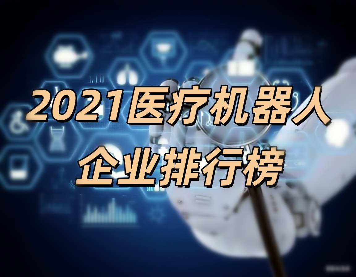 天智航、大艾機(jī)器人榮登“2021醫(yī)療機(jī)器人企業(yè)排行榜”