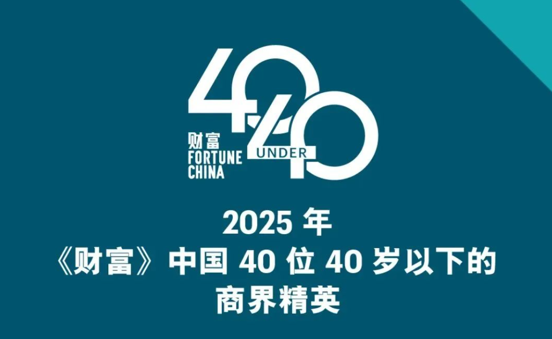 君創(chuàng)Portfolio|《財(cái)富》中國(guó)40位40歲以下商界精英榜揭曉，超維景、中科聞歌兩家企業(yè)CEO雙雙入選